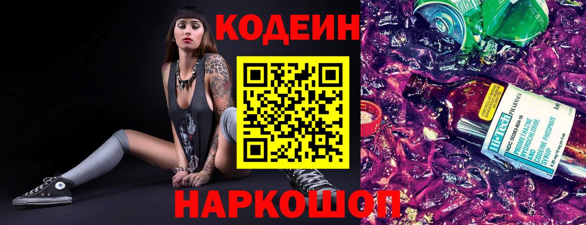 Кодеин Purple Drank Йошкар-Ола